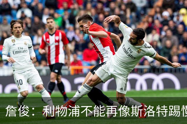 詹俊：利物浦不能再像斯洛特踢慢速传控，希望伊劳拉把斯科特带来